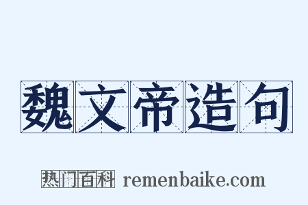 魏文帝造句是什么意思的图片